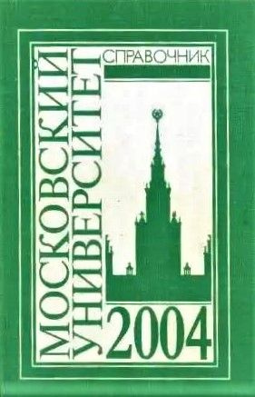 Справочник для поступающих в Московский университет 2004 г. Садовничий ...
