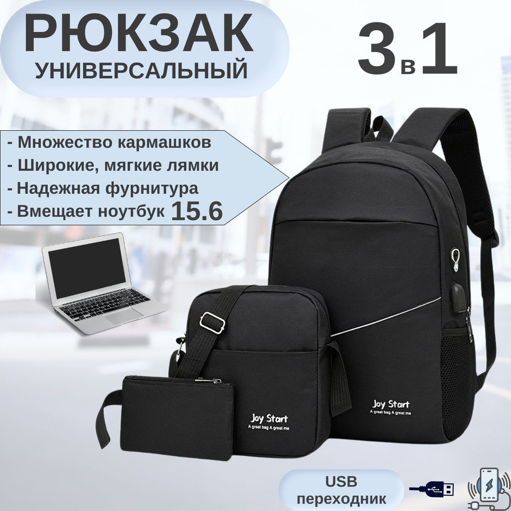 Рюкзак мужской черный женский городской для ноутбука повседневный, спортивный школьный набор 3в1 рюкзак #1