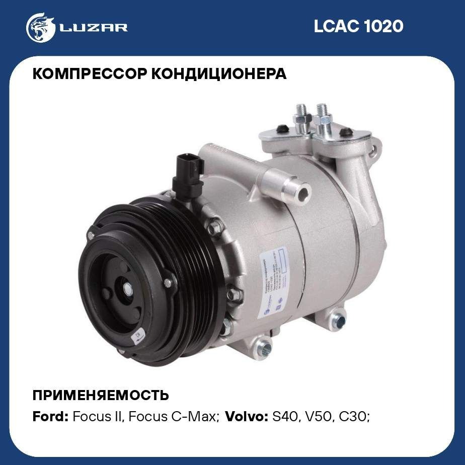 Компрессор кондиционера для автомобилей Ford Focus II (05 ) 1.8i/2.0i LUZAR  LCAC 1020 - Luzar арт. LCAC1020 - купить по выгодной цене в  интернет-магазине OZON (281810032)