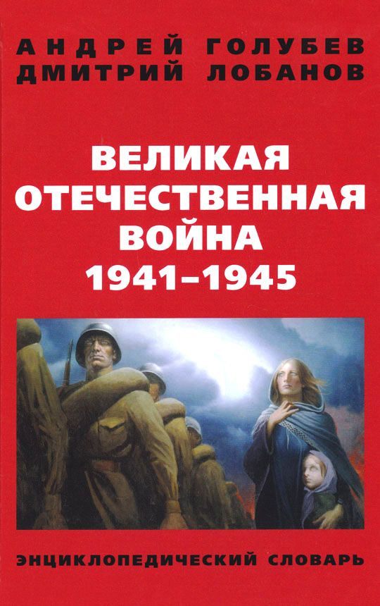Великая Отечественная война 1941-1945 гг. Энциклопедический словарь ...