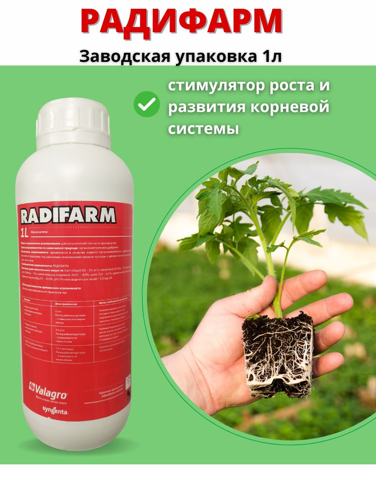 Удобрение Радифарм 1л - купить с доставкой по выгодным ценам в интернет ...