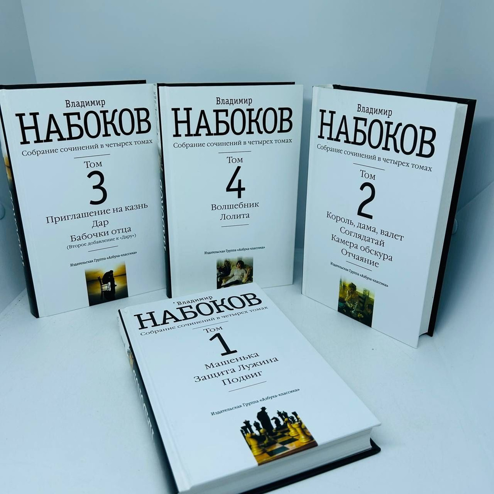 Владимир Набоков: Собрание сочинений в 4-х томах (комплект) | Набоков ...