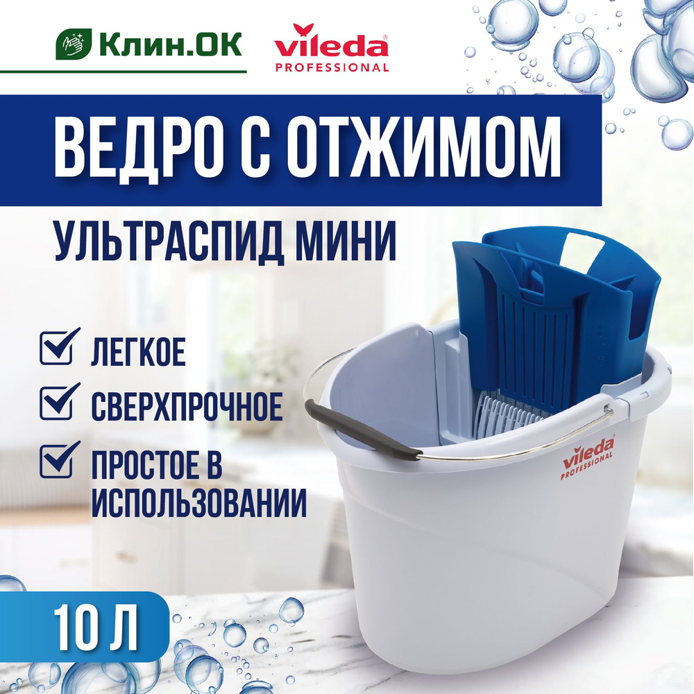 Ведро с туннельным отжимом, Vileda Professional, УльтраСпид Мини, 10л, синий  #1