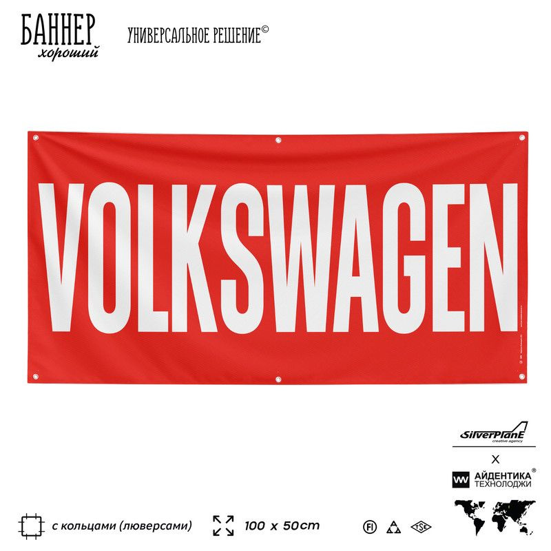 Рекламная вывеска баннер Фольксваген, Volkswagen, 100х50 см, с ...