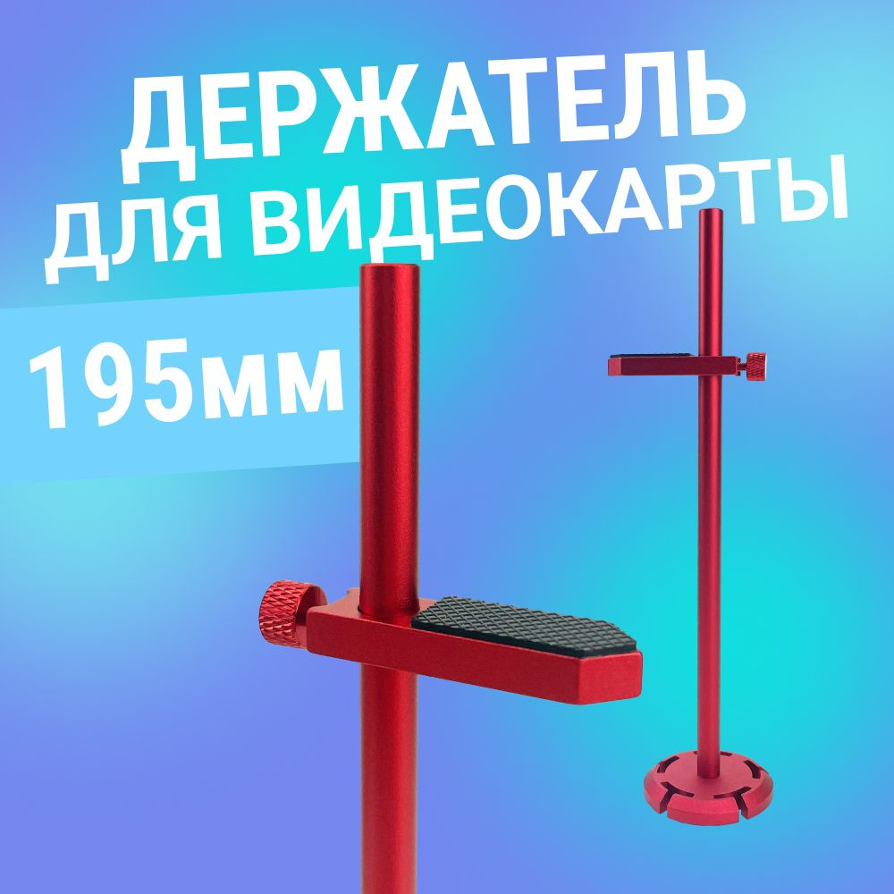 Подставка держатель для видеокарты 195 мм, красный - купить с доставкой ...