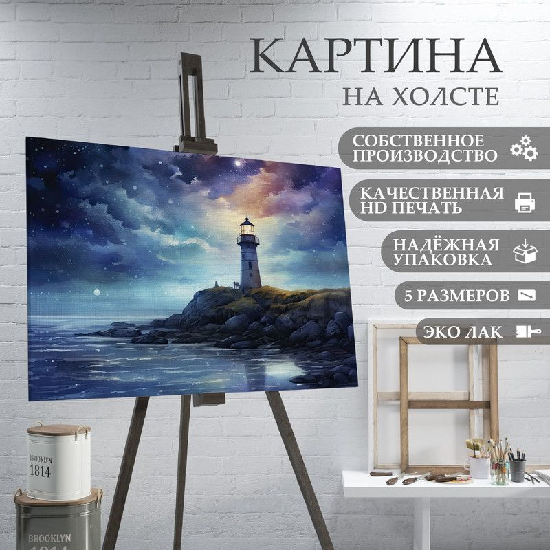 ArtPrintPro Картина "Маяк (12)", 30  х 20 см #1