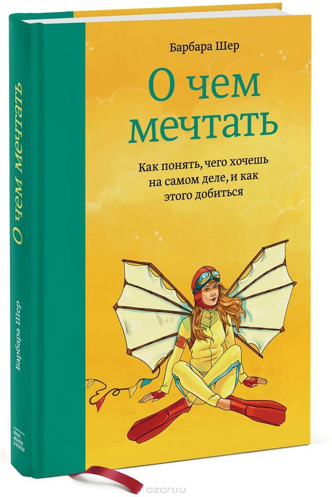 О чем мечтать. Как понять, чего хочешь на самом деле, и как этого добиться | Шер Барбара  #1