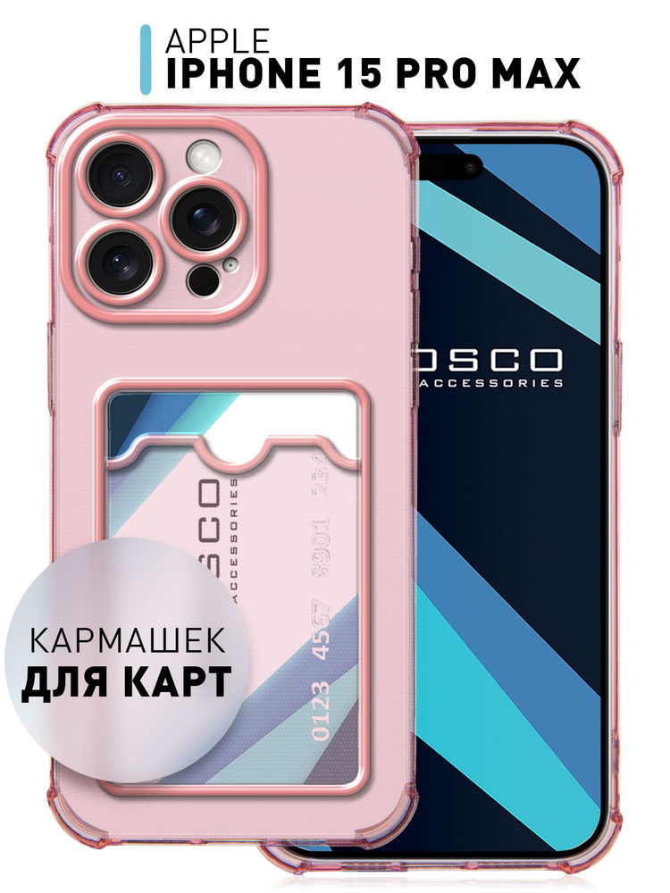Чехол на iPhone 15 Pro Max (Айфон 15 Про Макс) противоударный с кармашком для карты, прозрачный красный #1