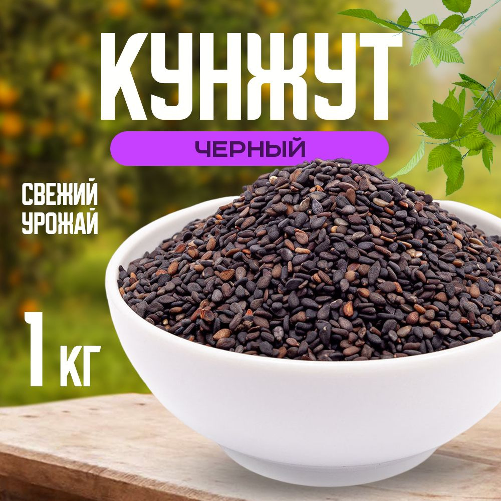 Семена кунжута черные 1 кг, Nuts4U - купить с доставкой по выгодным ценам в  интернет-магазине OZON (967808712)