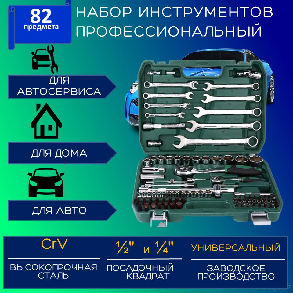 Профессиональный набор инструментов для автомобиля и дома, 82 предмета,  трещотка 1/4