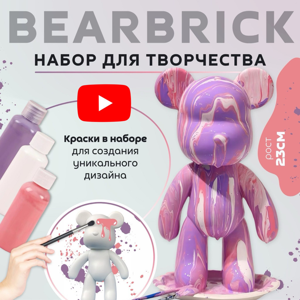 Мишка BearBrick Набор для творчества Медведь (Игрушка Медведь, bearBrick,  23 см, техника флюид арт, сделай сам, набор для взрослых и детей)