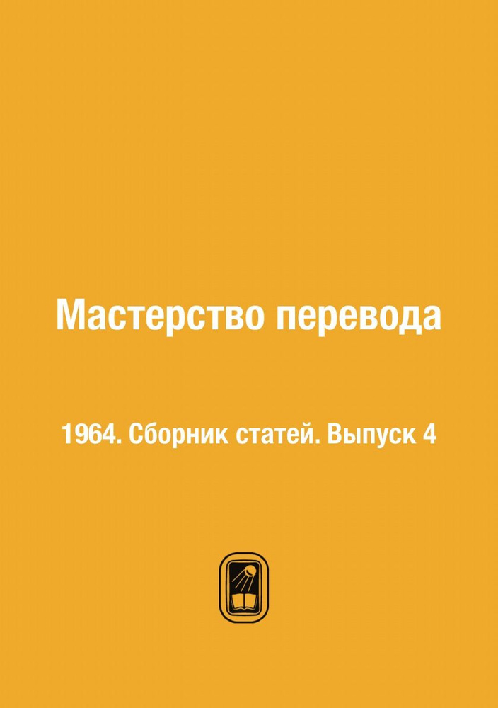 Мастерство перевода. 1964. Сборник статей. Выпуск 4 #1