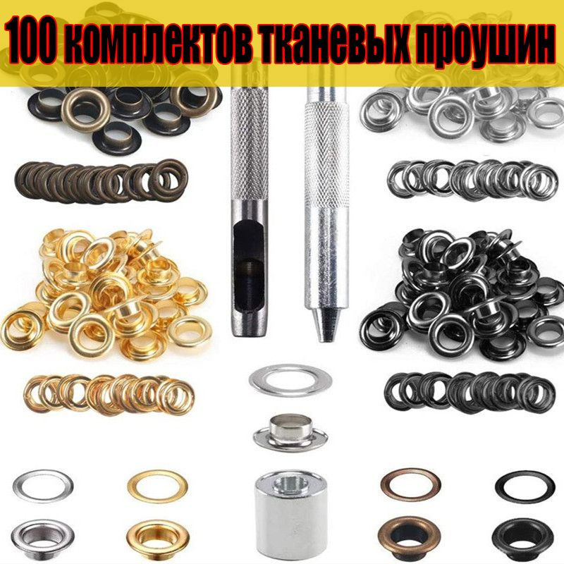 Макстоб/Люверсы с инструментом для установки, 100 компл., диаметр-12 мм ...