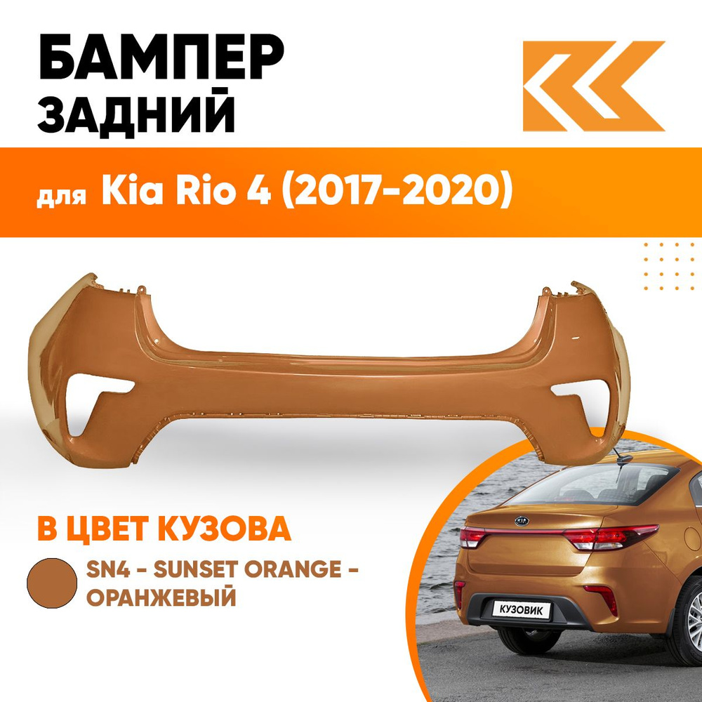 Бампер задний в цвет кузова Kia Rio 4 Киа Рио SN4 - SUNSET ORANGE -  Оранжевый - купить с доставкой по выгодным ценам в интернет-магазине OZON  (561076839)