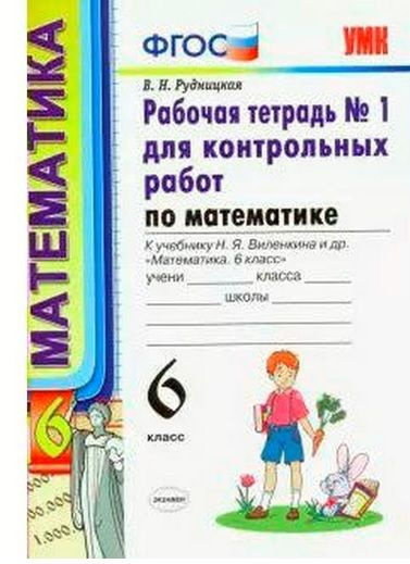 6 класс. Рабочая тетрадь для контрольных работ по Математике. Часть 1 ...