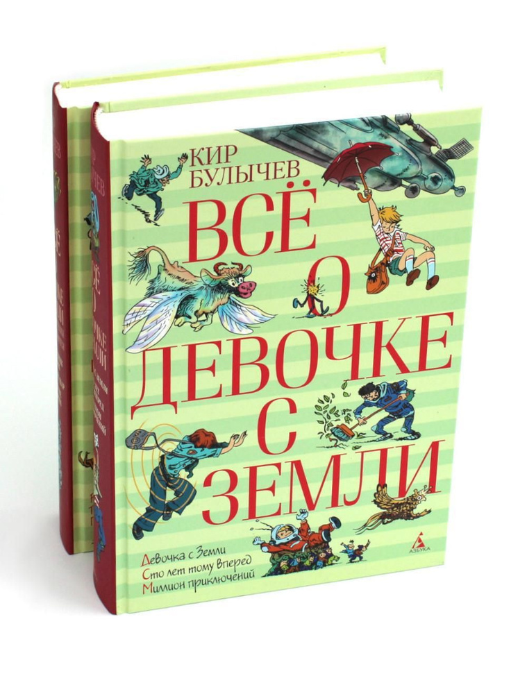 Все о девочке с Земли: повести и Приключения продолжаются: В 2-х кн  #1