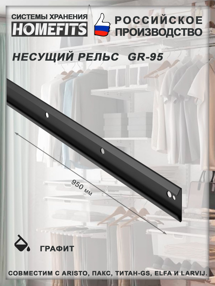 Рельс несущий для гардеробной системы GR-95-графит #1