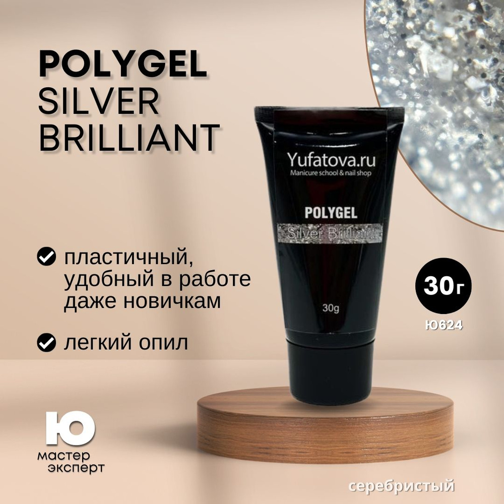 Полигель PolyGel Silver Brilliant, 30g #1