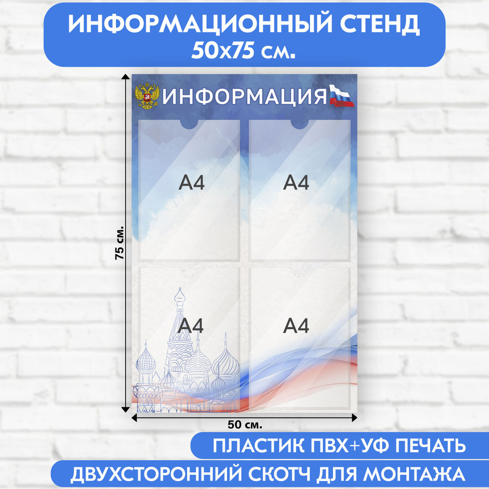 Информационный стенд с символикой РФ, 500х750 мм., 4 кармана А4 (доска информационная, уголок покупателя) #1