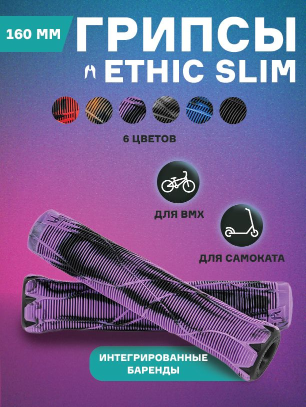 Грипсы Ethic Slim #1