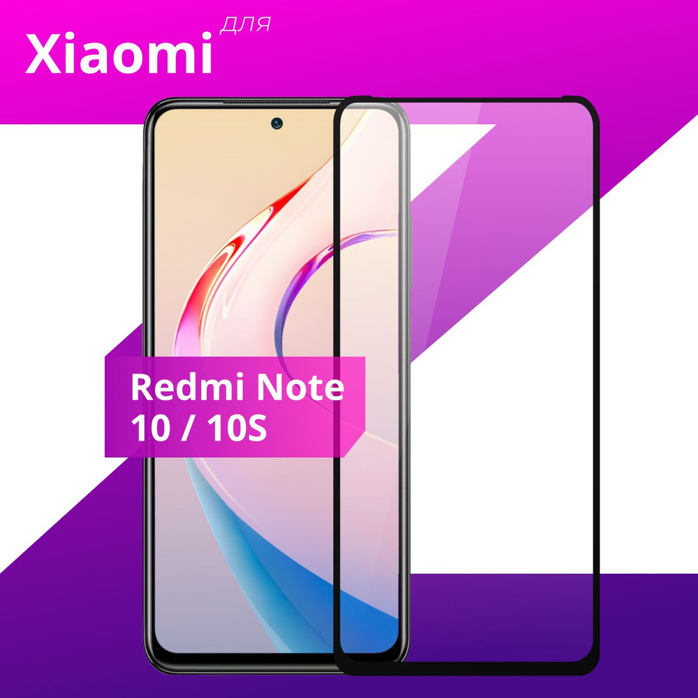 Противоударное защитное стекло для смартфона Xiaomi Redmi Note 10s и Note 10  / Полноклеевое 3D стекло на Сяоми Редми Нот 10с и Нот 10 / Прозрачное  полноэкранное - купить с доставкой по