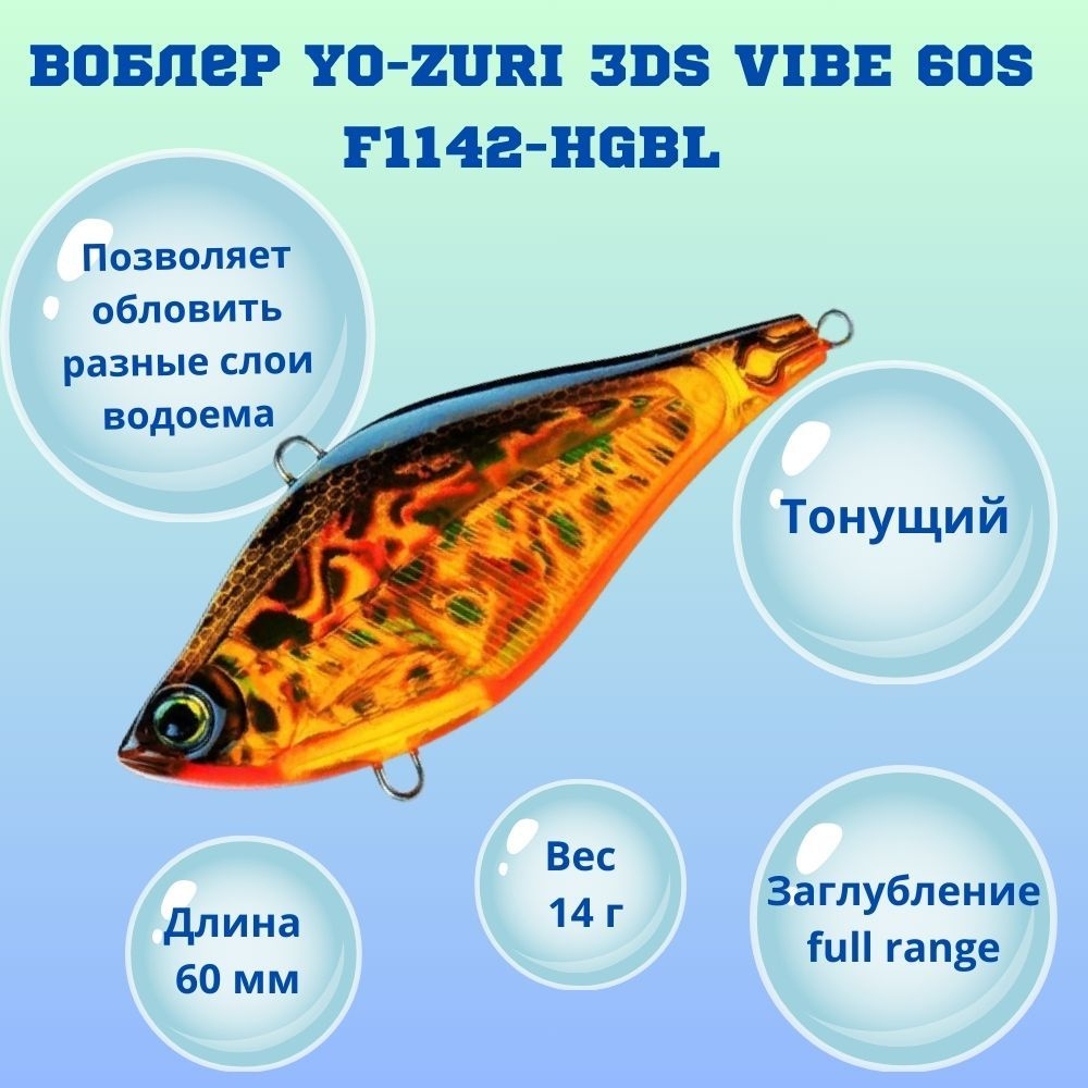 Воблер YO-ZURI 3DS VIBE 60S F1142-HGBL #1