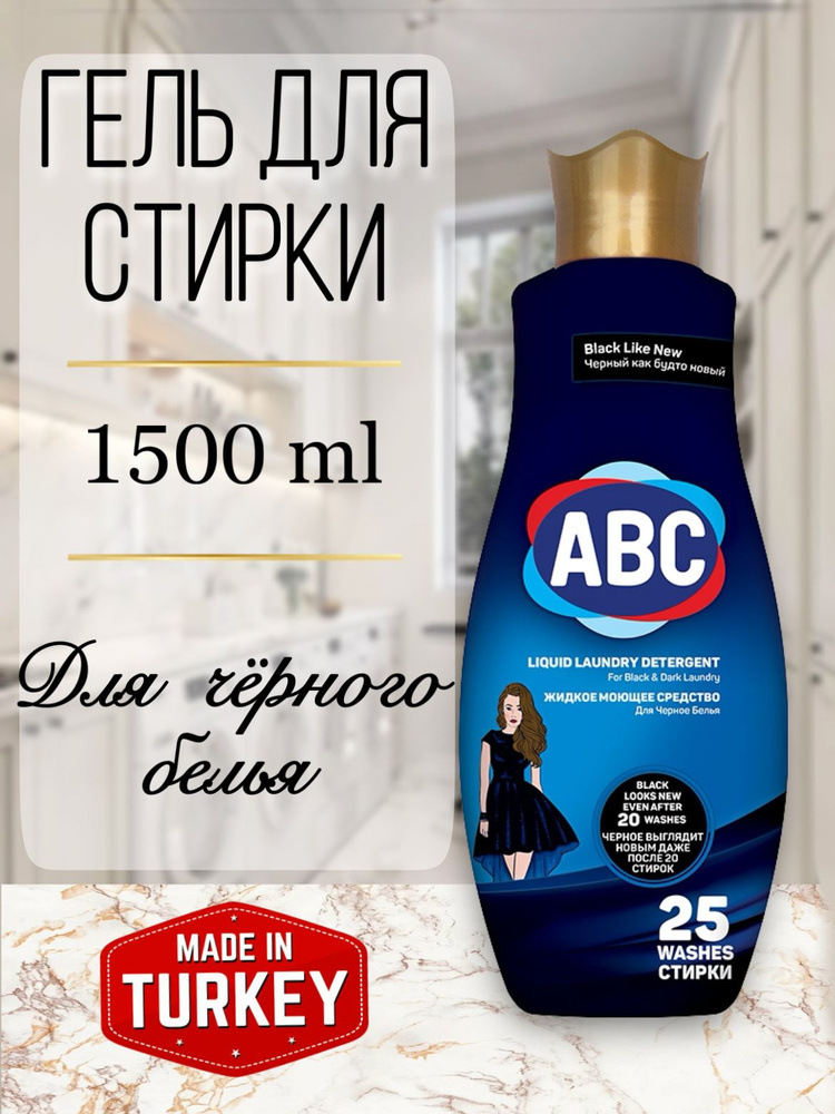 Гель для стирки 1,5 л для черного и темного белья ABC Турция  #1