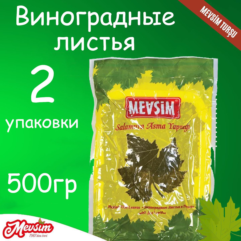 Виноградные листья MEVSIM 100% натуральные в вакуумной упаковке 500 гр  #1