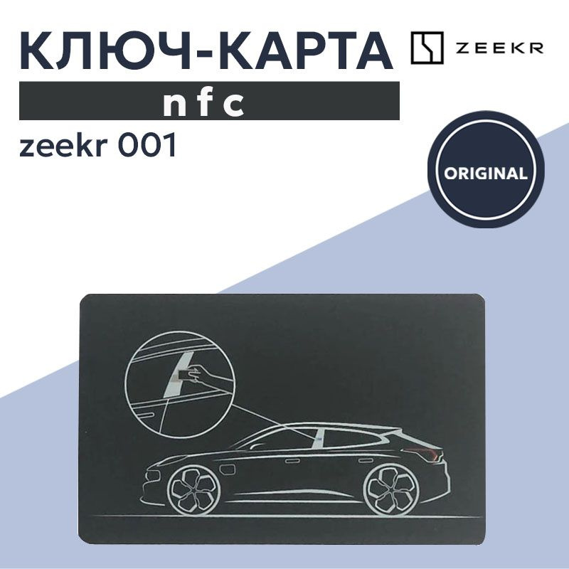 Ключ-карта NFC для Zeekr 001 - PiKshop арт. КЛЧ-001 - купить по ...