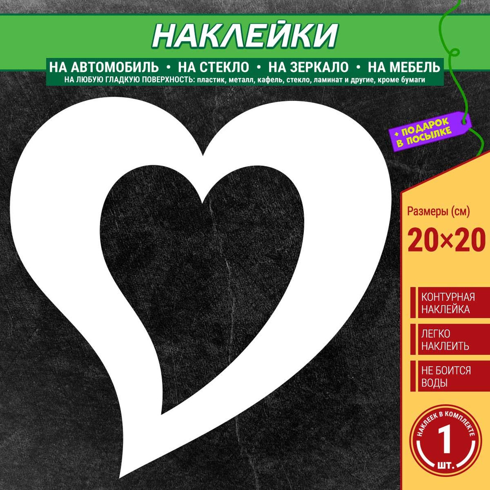 Наклейка "Сердце" 1 шт., 20х20 см, белая (на машину, для дома) купить ...