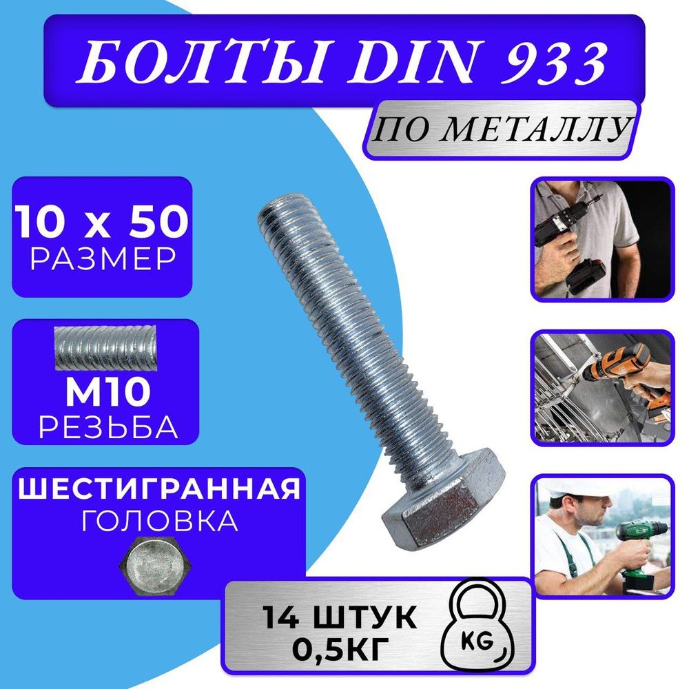 Болт M10x50 DIN 933 с полной резьбой цинк #1