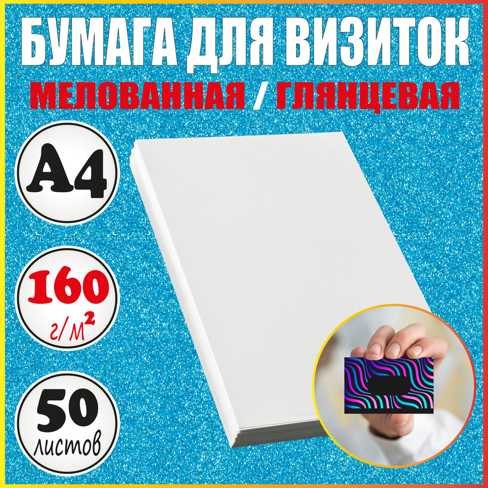 Бумага для визиток А4 глянцевая плотная мелованная - купить с доставкой ...