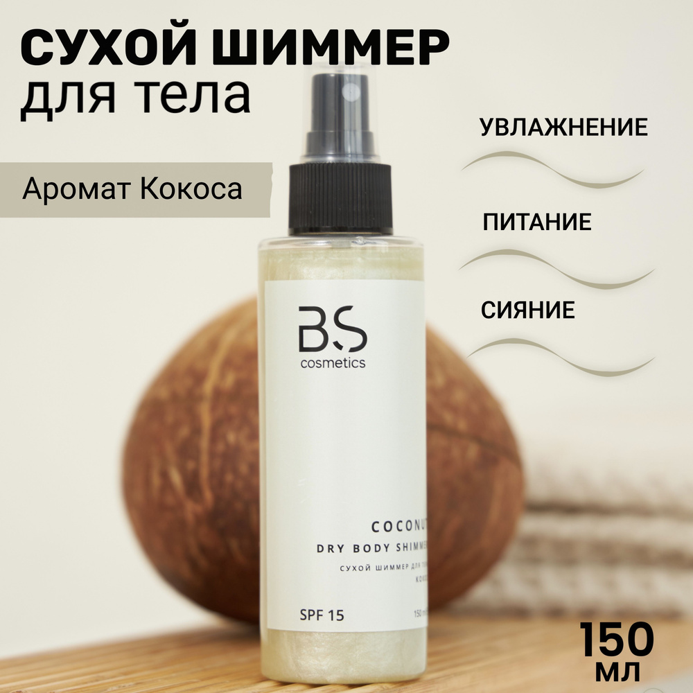 BS cosmetics Cухой шиммер для тела Кокос. Увлажнение, питание и сияние  кожи. SPF 15 - coconut dry body shimmer.