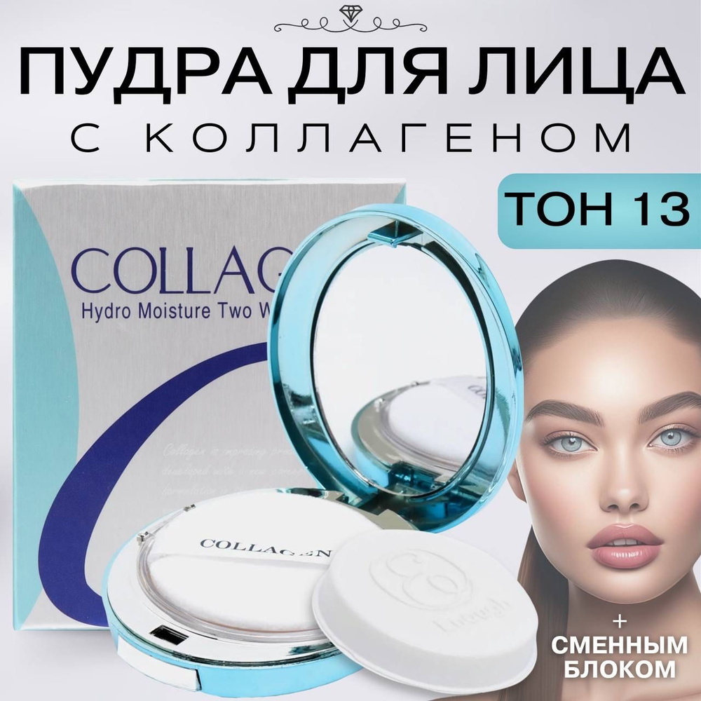 Пудра для лица матирующая компактная с коллагеном натуральный тон № 13 ...