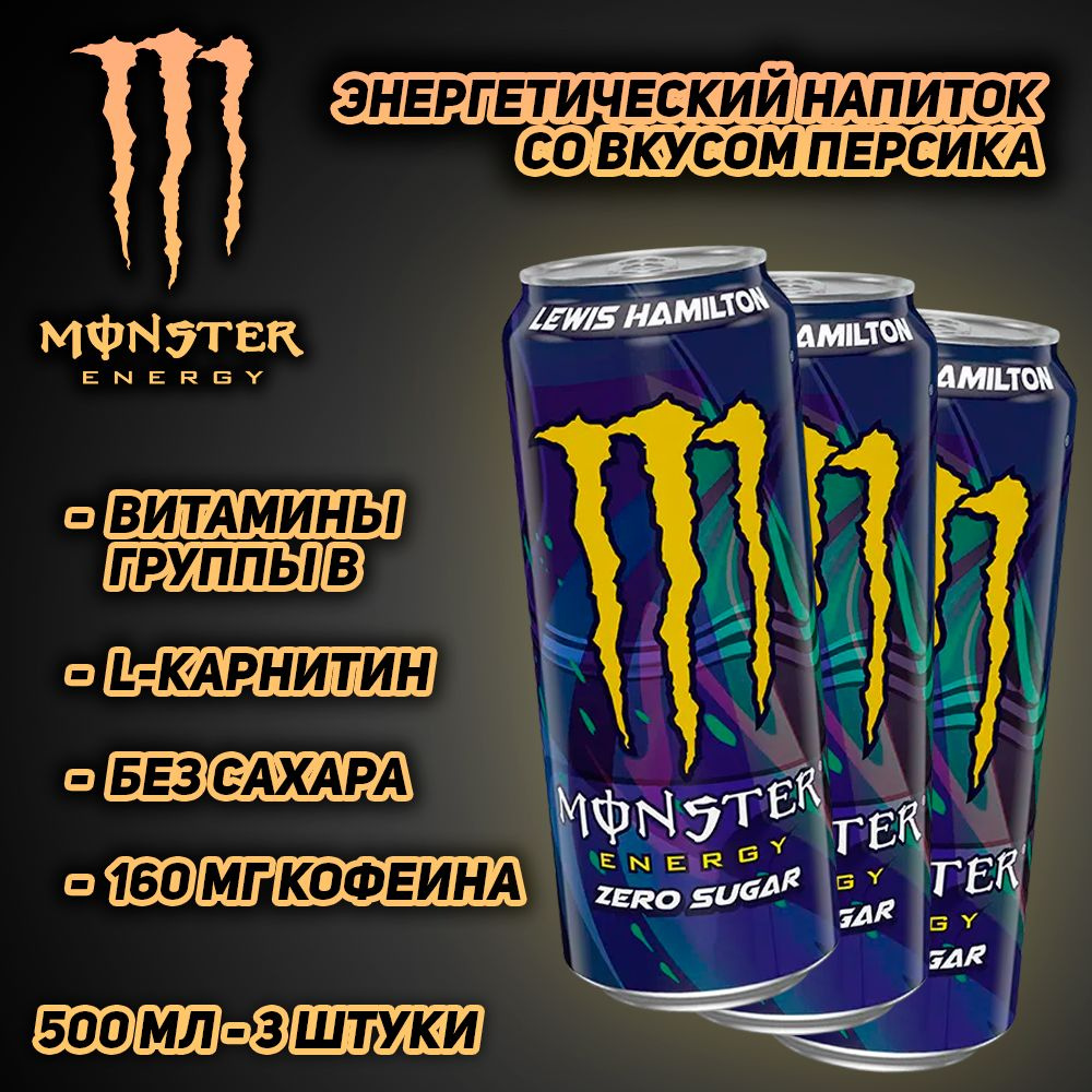 Энергетический напиток Monster Energy Lewis Hamilton, без сахара, 500 мл, 3 шт  #1