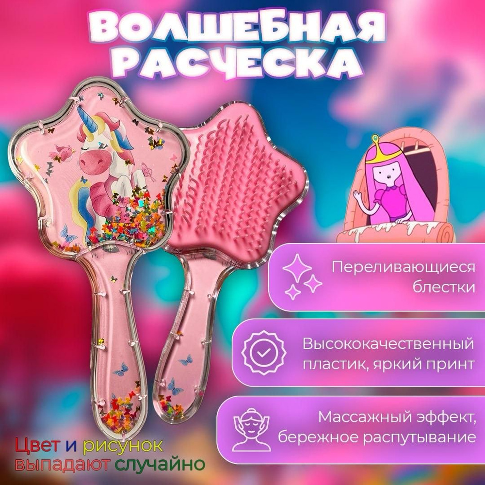 Расческа детская массажная для девочки, звездочка с блестками, щетка ...