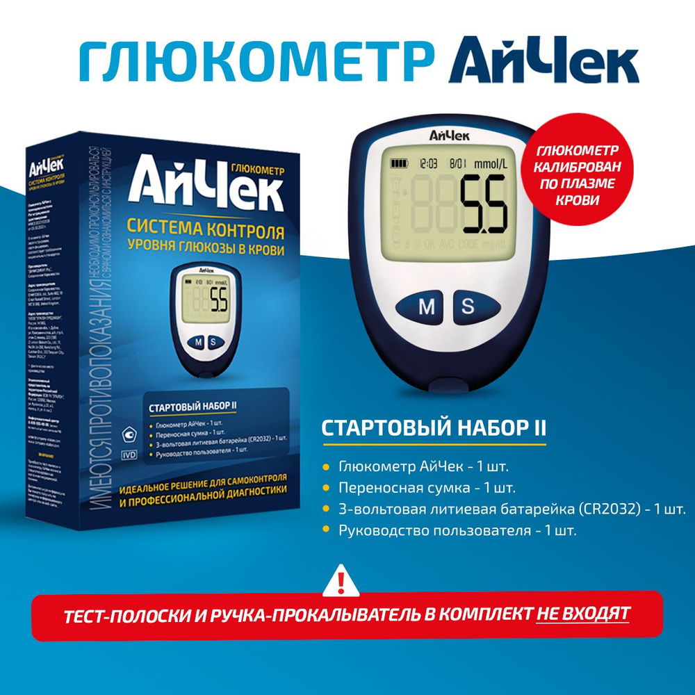 Глюкометр АйЧек "iCheck" (Без тест-полосок, ланцетов и ланцетного ...