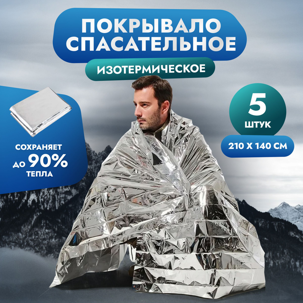 Покрывало-мешок спасательное Blizzard Survival Blanket — купить в rs-samsung.ru