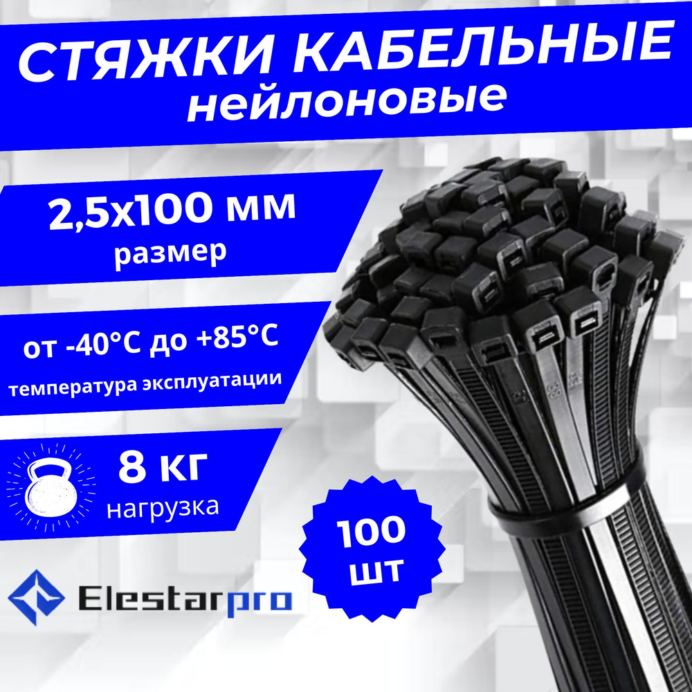 Elestarpro Стяжка 2.5мм x 100мм от 2мм до 22мм,  100 шт., Нейлон #1