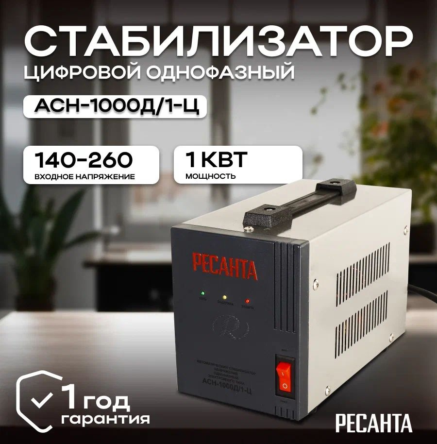 Стабилизатор напряжения 220В Ресанта АСН-1000Д/1-Ц / Однофазная сеть/  Релейный регулятор напряжения