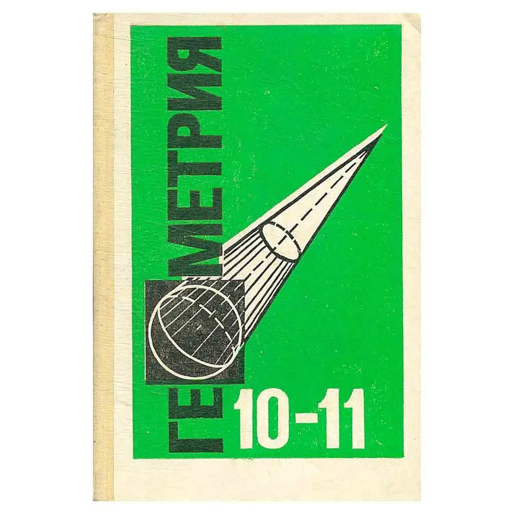 Геометрия. Учебник для 10-11 классов средней школы. | Атанасян Левон ...