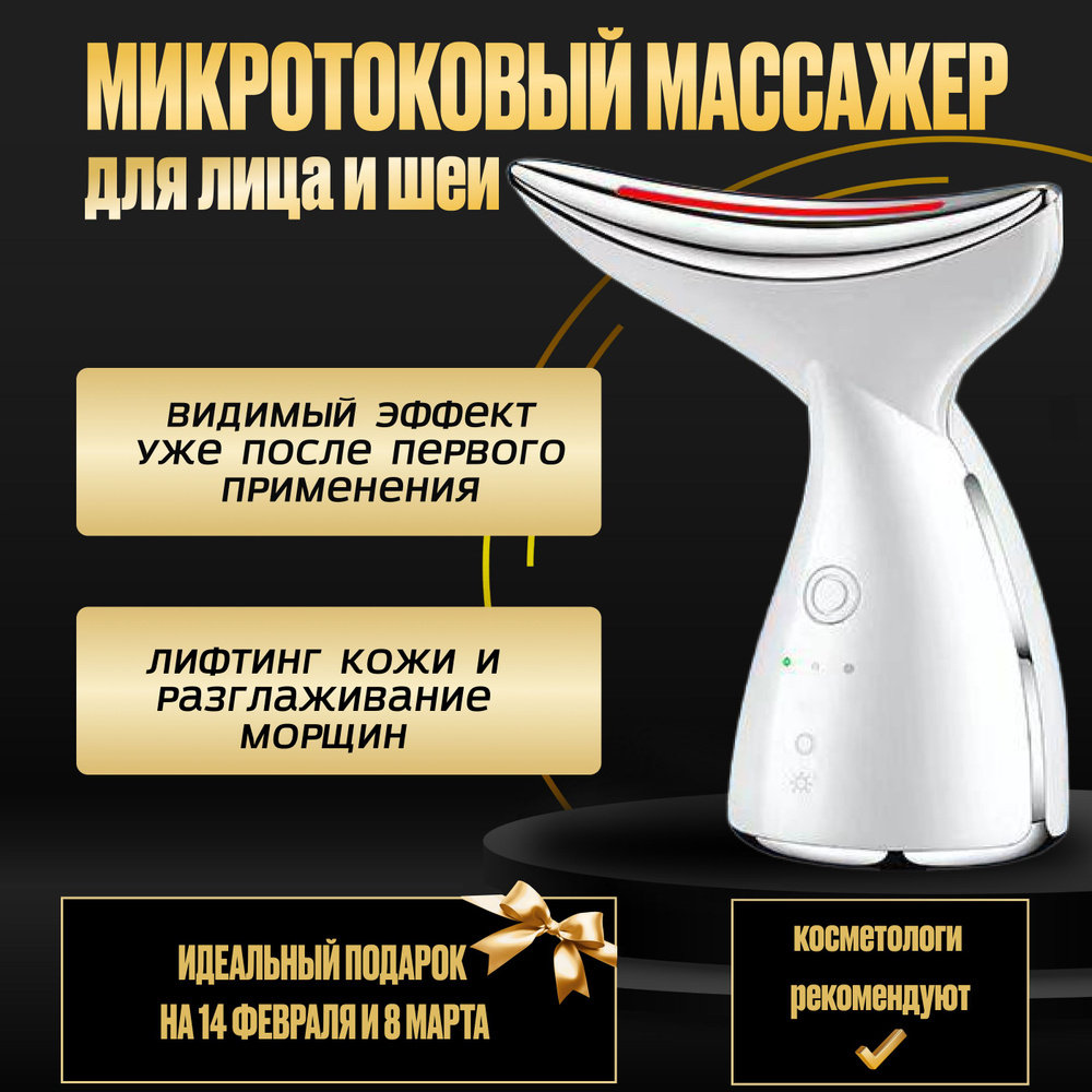 Микротоковый лифтинг массажер для лица и шеи - купить с доставкой по ...