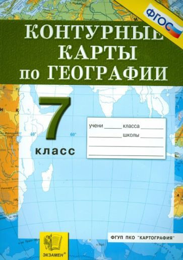 Контурные карты. География материков и океанов. 7 класс. ФГОС - купить ...