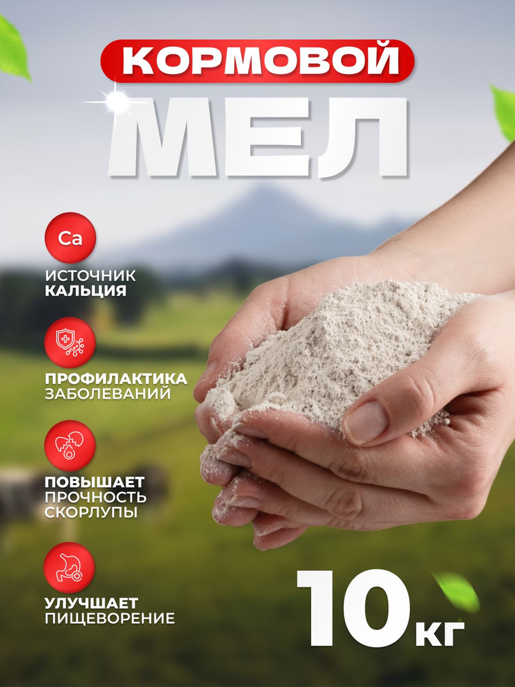 Мел кормовой 10 кг - купить с доставкой по выгодным ценам в интернет ...