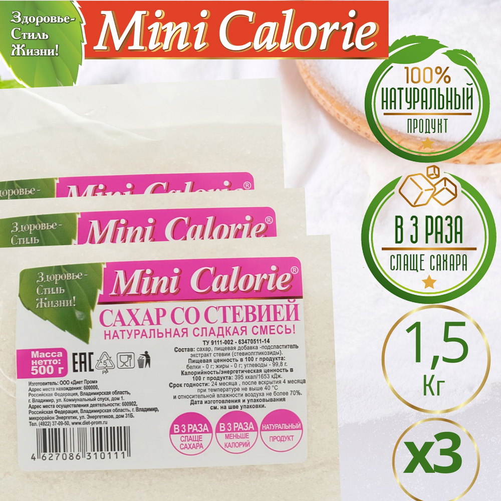 Сладкая смесь Сахар со стевией (сладкий сахар) 1,5 кг (3 шт * 500 г), Mini  Calorie