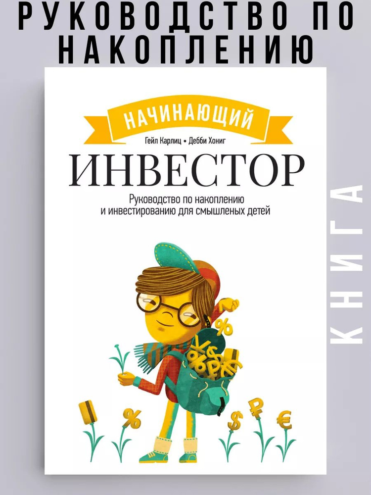 начинающий инвестор для детей, гейл карлиц - купить с доставкой по ...