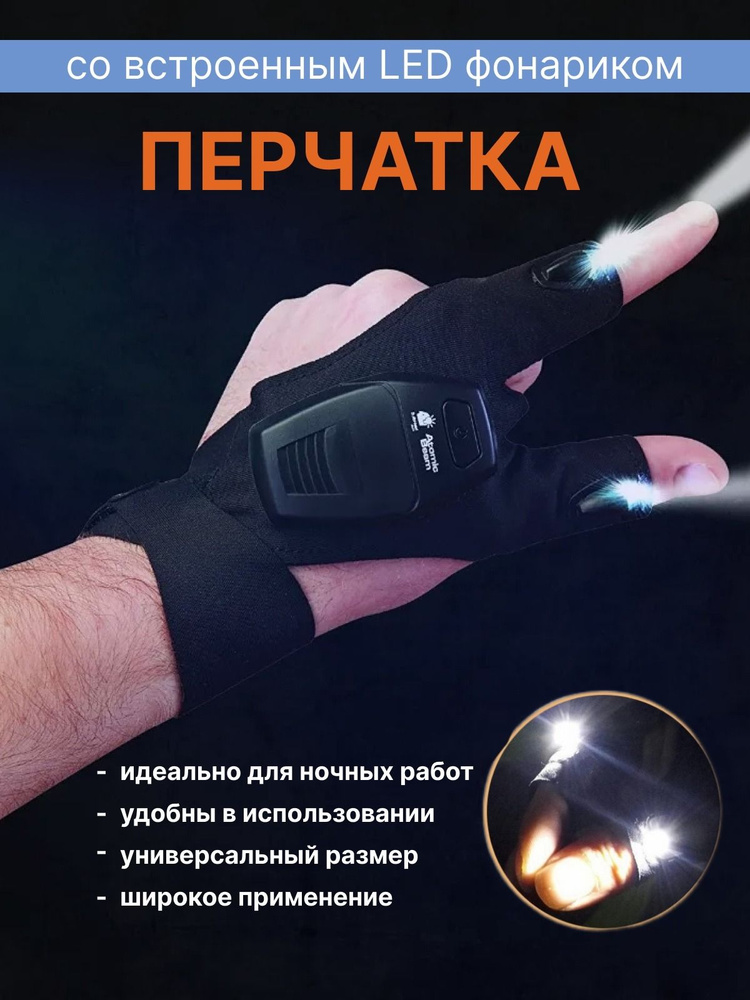 Фонарь-перчатка #1