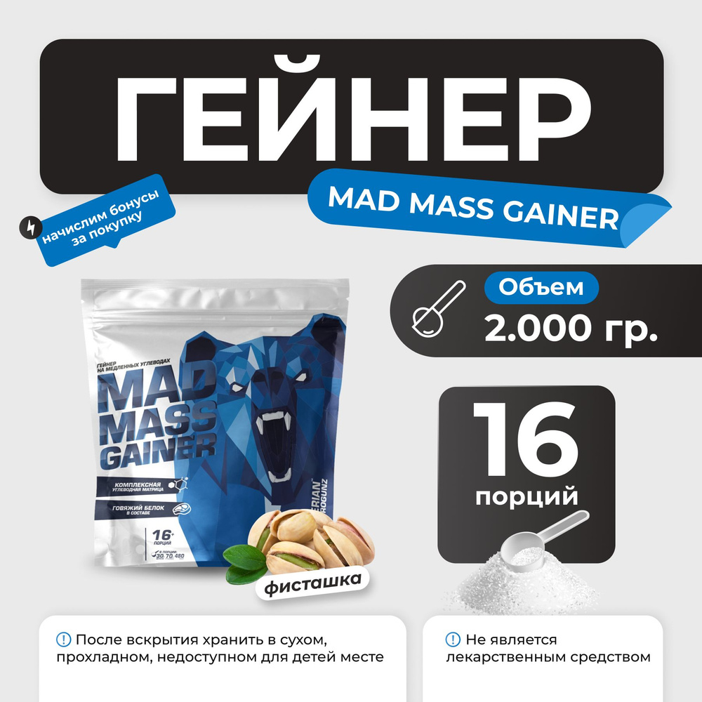 Гейнер Siberian Nutrogunz Mad Mass Gainer, гейнер на сложных углеводах 2 кг со вкусом фисташка  #1