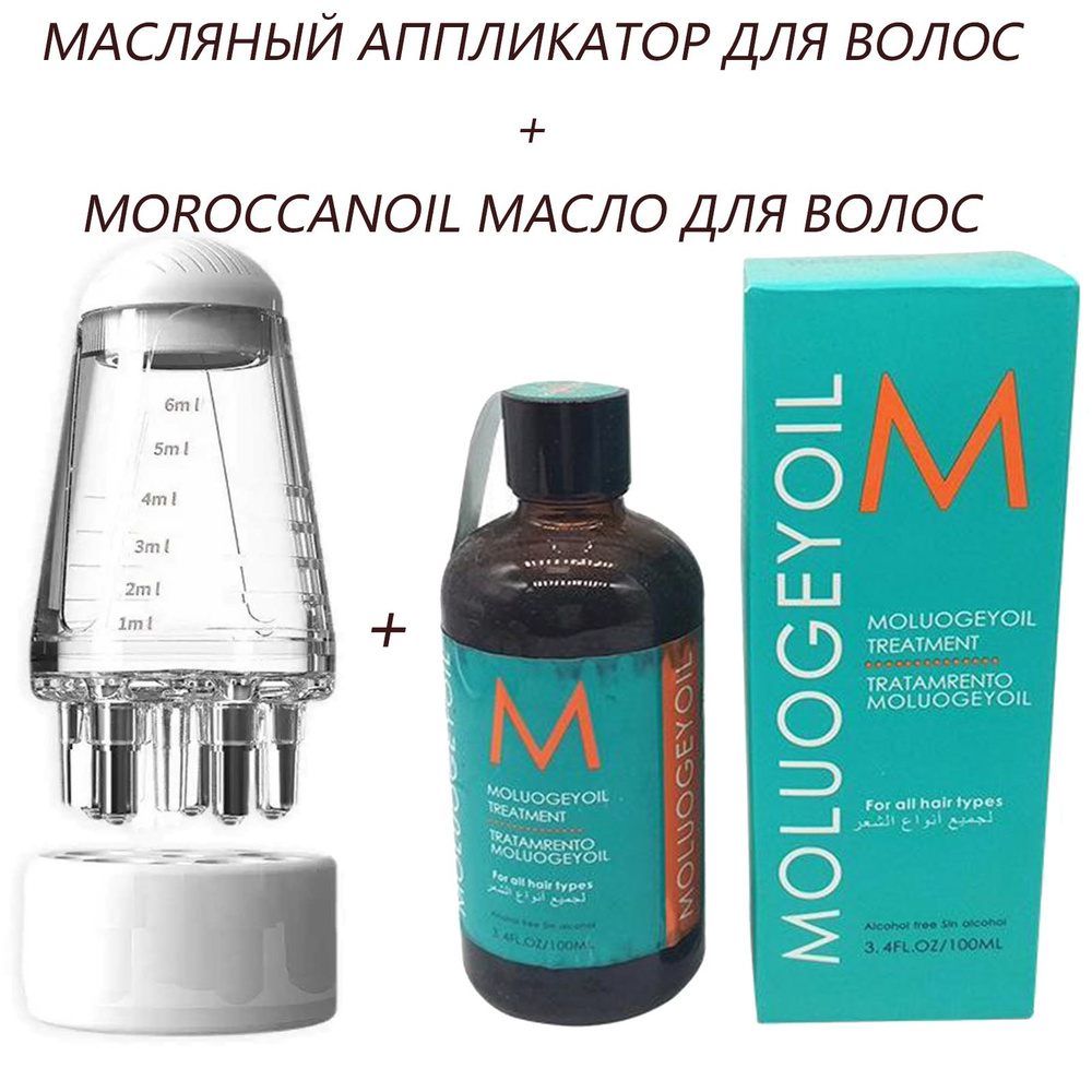 Масляный аппликатор для волос+Moroccanoil Масло для волос #1