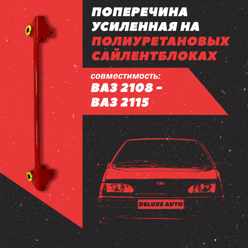 Поперечина передней подвески на полиуретановых сайлентблоках "Усиленная ...